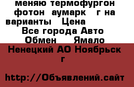 меняю термофургон фотон  аумарк 13г на варианты › Цена ­ 400 000 - Все города Авто » Обмен   . Ямало-Ненецкий АО,Ноябрьск г.